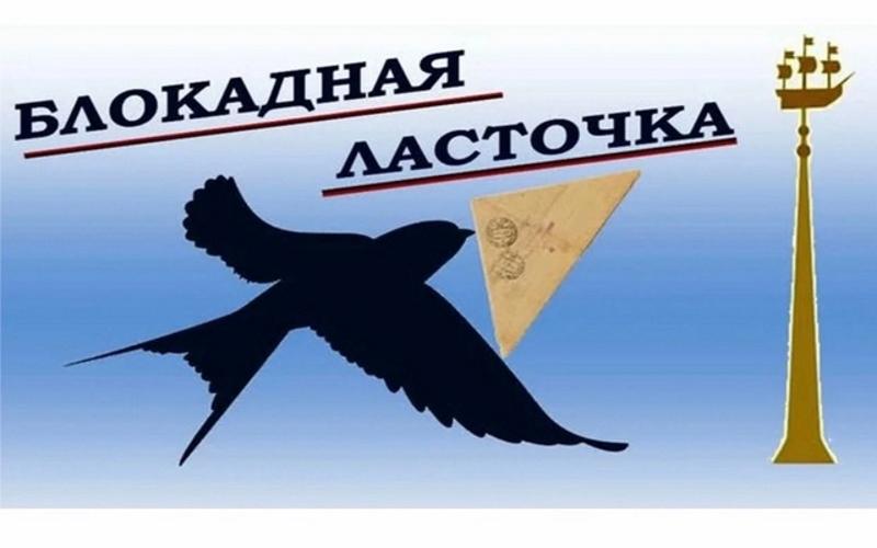 Акция &amp;quot;Блокадная ласточка&amp;quot;.